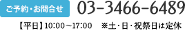 ご予約・お問合せ：03-3466-6489（平日9:30～18:00、土9:30～15:00）