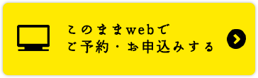このままwebでご予約・お申込みする