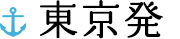 東京発