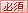 必須