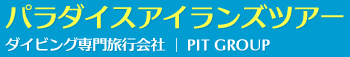 パラダイスアイランズツアー
